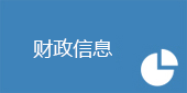 财政信息.png